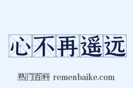 心不再遥远是什么意思的图片